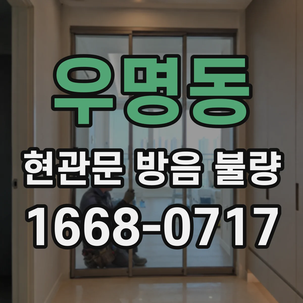 우명동 현관문 방음 불량