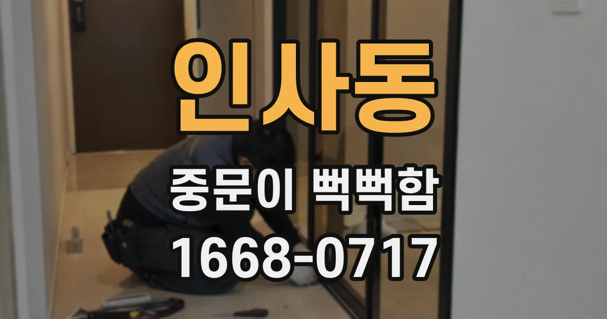 인사동 중문이 뻑뻑함