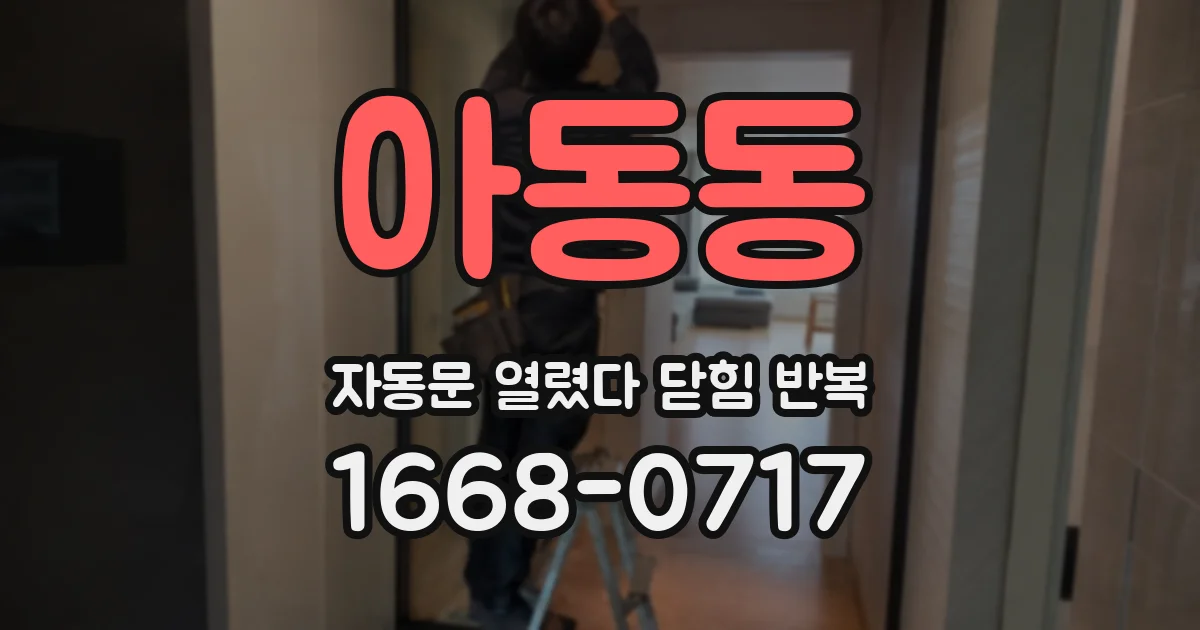 아동동 자동문 열렸다 닫힘 반복 현상은 문이 열리자마자 다시 닫히거나, 한 번 멈춘 뒤 재가동되며 반복되는 경우가 많습니다.