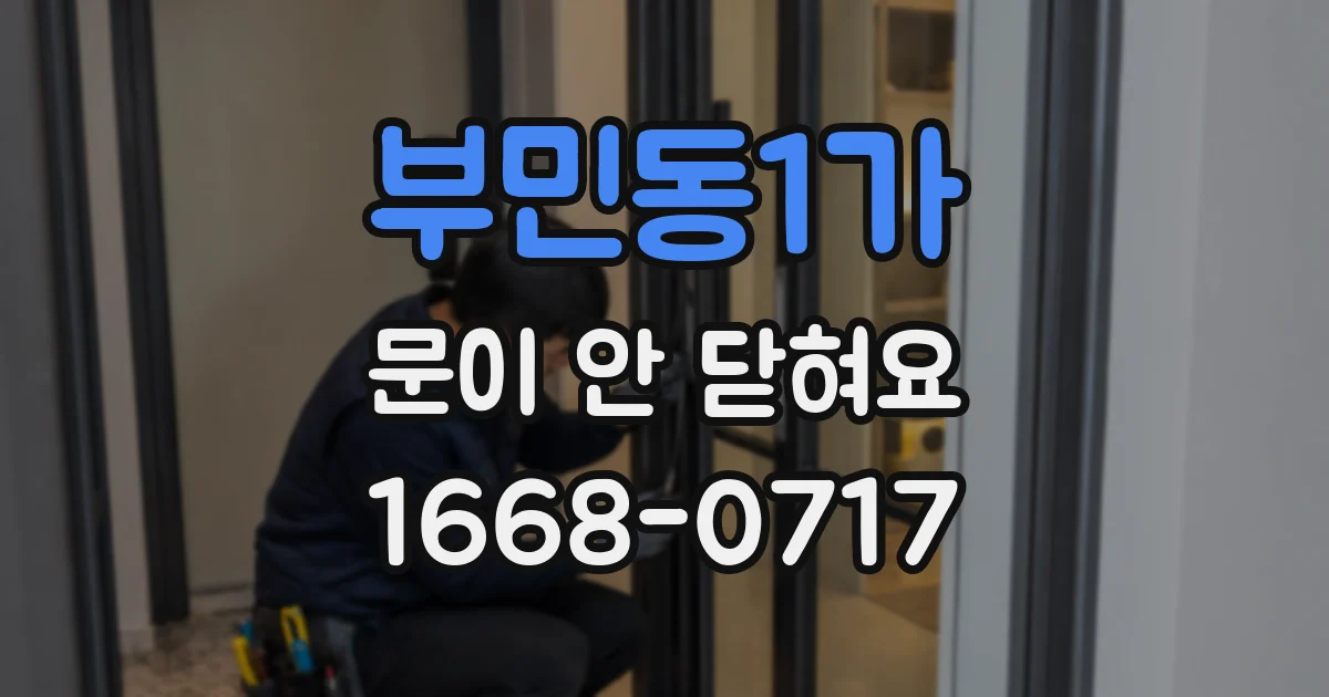 부민동1가 문이 안 닫혀요