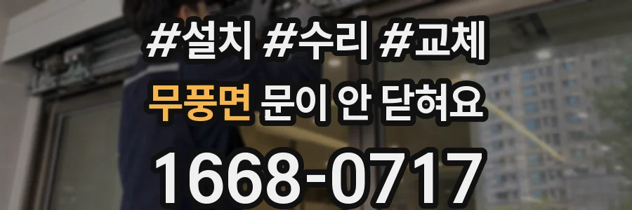 무풍면 문이 안 닫혀요