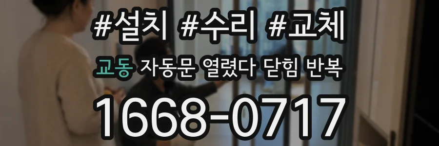교동 자동문 열렸다 닫힘 반복