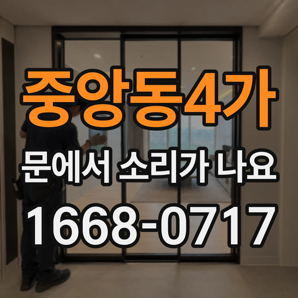 중앙동4가 문에서 소리가 나요