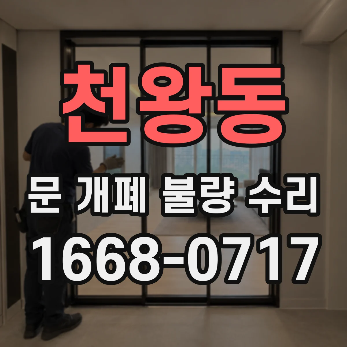 천왕동 문 개폐 불량 수리