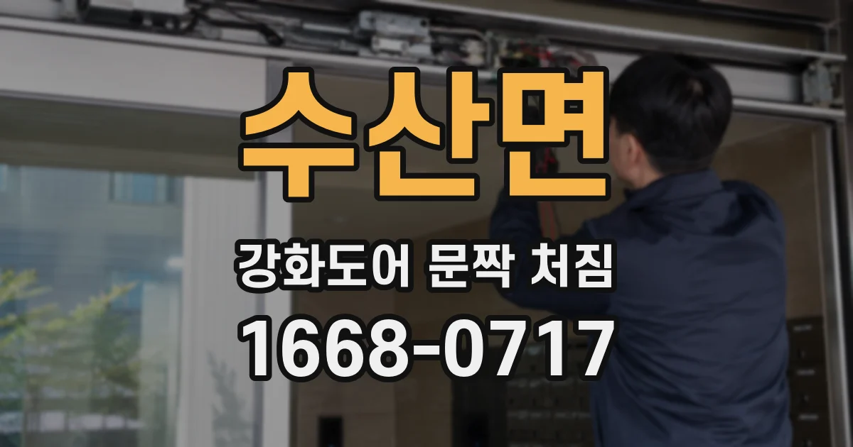 수산면 강화도어 문짝 처짐