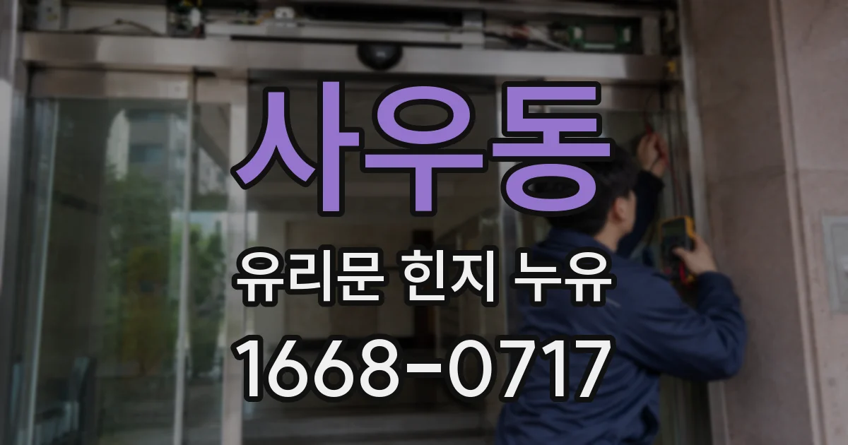 사우동 유리문 힌지 누유