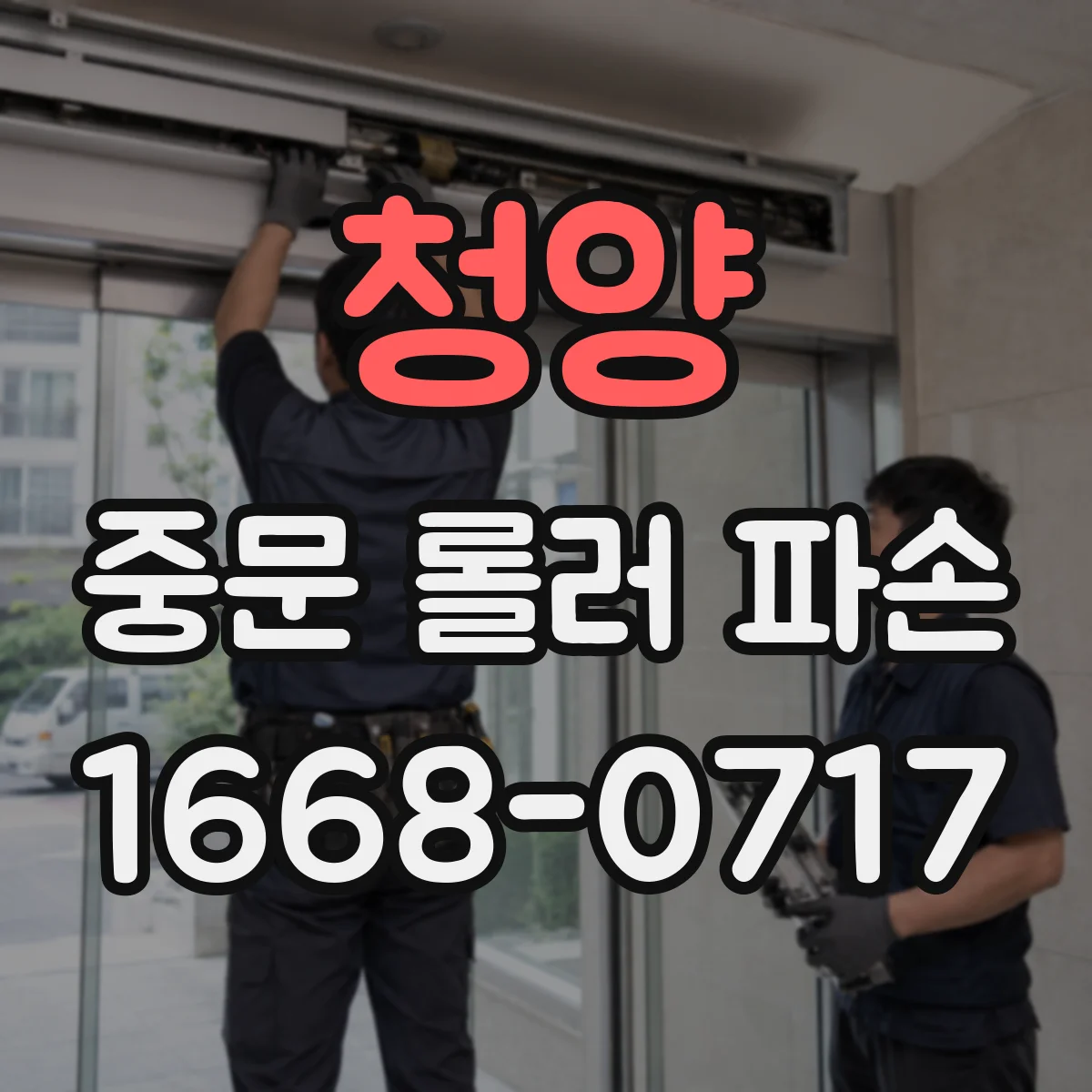 청양 중문 롤러 파손 발생 시 교체 후 레일 수평 조정