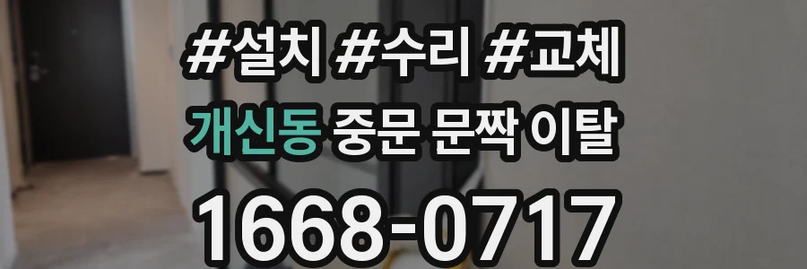 개신동 중문 문짝 이탈