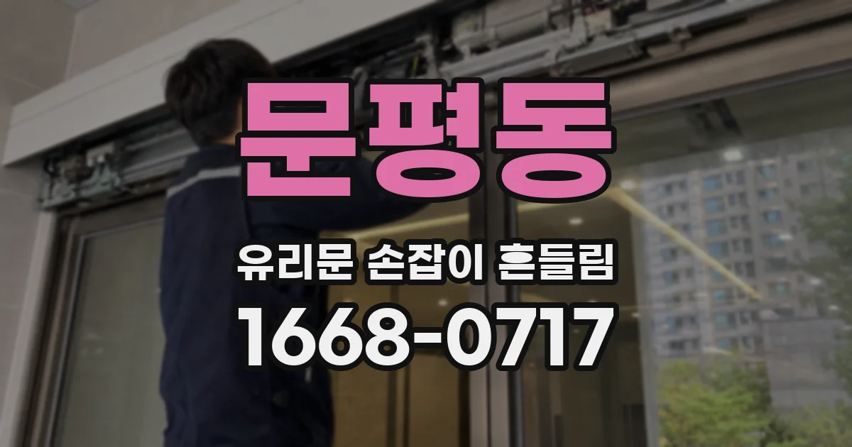 문평동 유리문 손잡이 흔들림