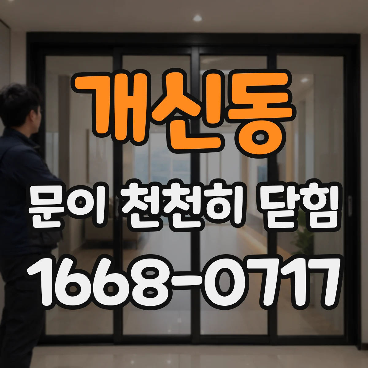 개신동 문이 천천히 닫힘