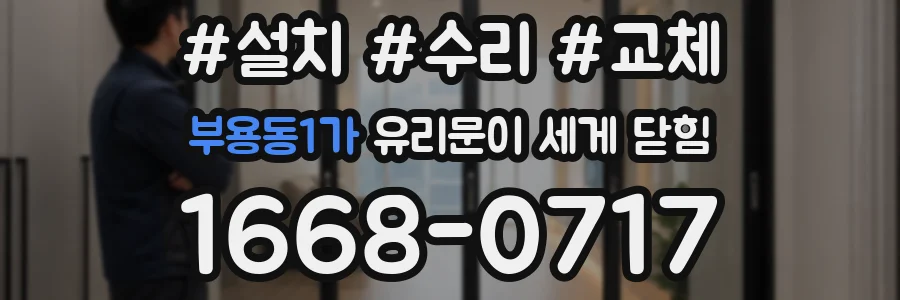 부용동1가 유리문이 세게 닫힘
