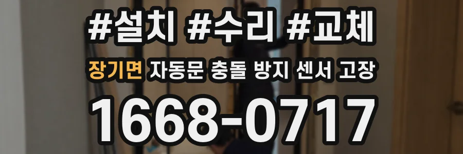 장기면 자동문 충돌 방지 센서 고장
