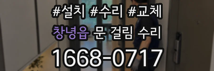 창녕읍 문 걸림 수리