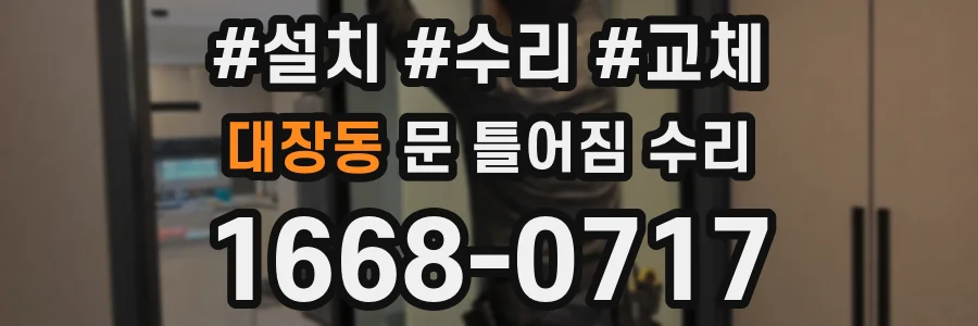대장동 문 틀어짐 수리