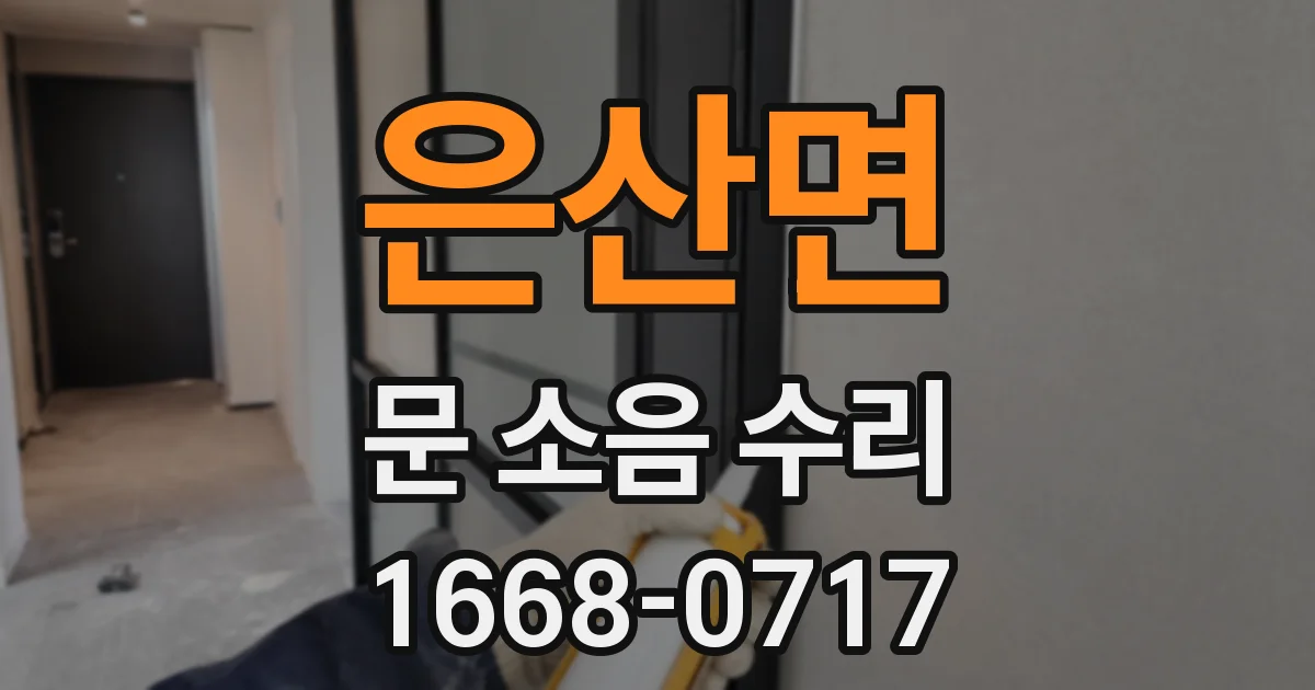 은산면 문 소음 수리