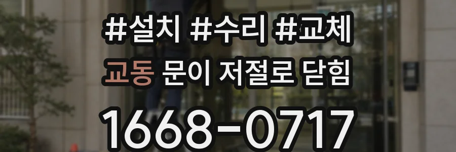 교동 문이 저절로 닫힘