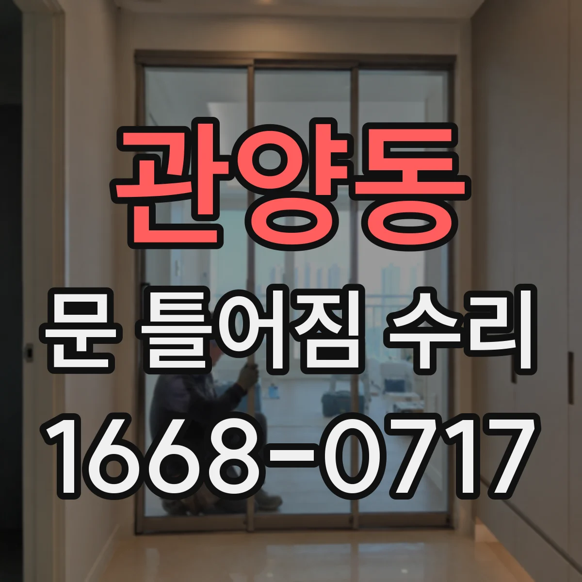 관양동 문 틀어짐 수리