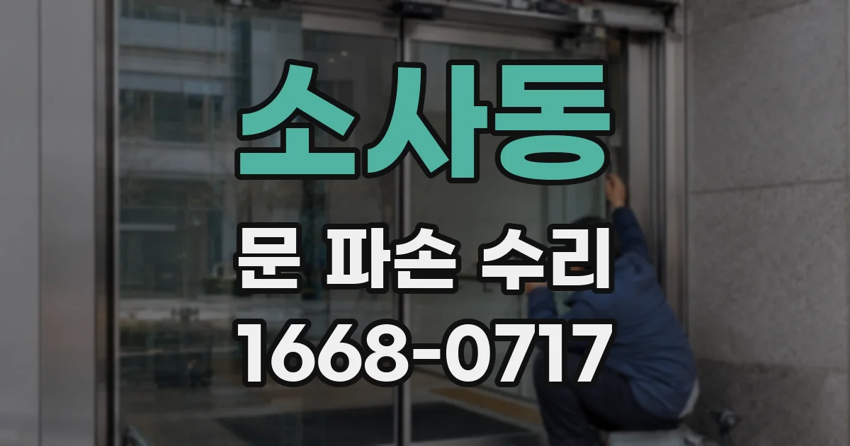소사동 문 파손 수리