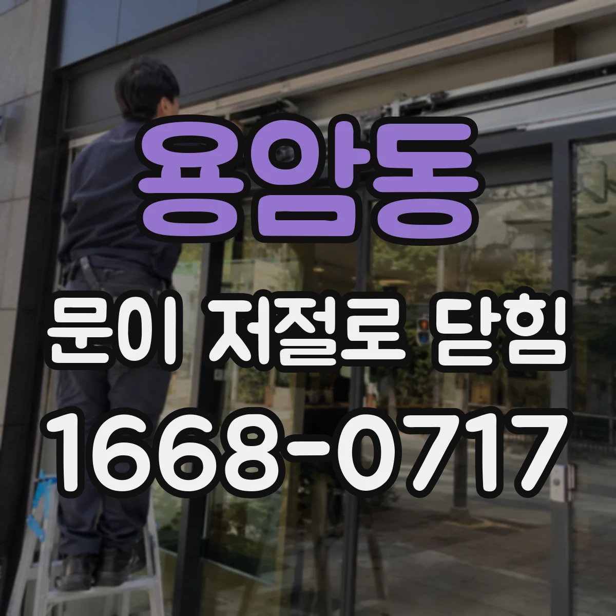 용암동 문이 저절로 닫힘