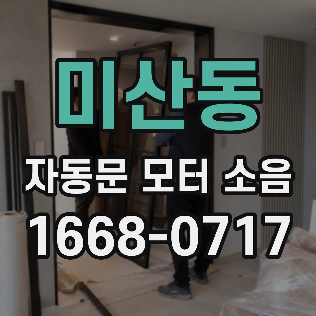 미산동 자동문 모터 소음