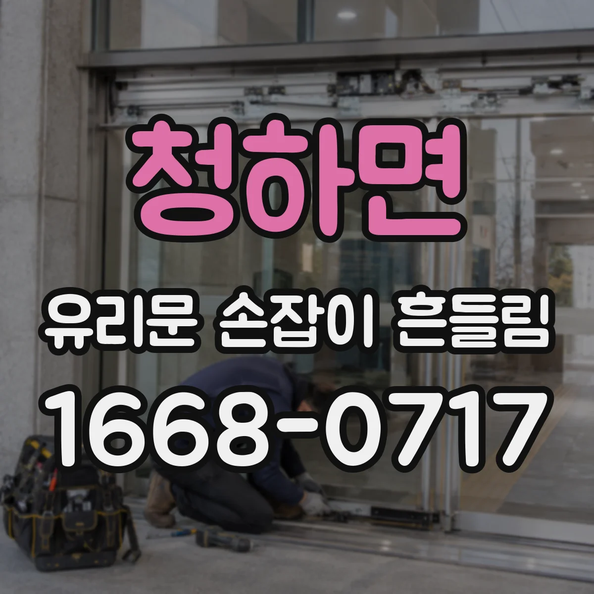 청하면 유리문 손잡이 흔들림