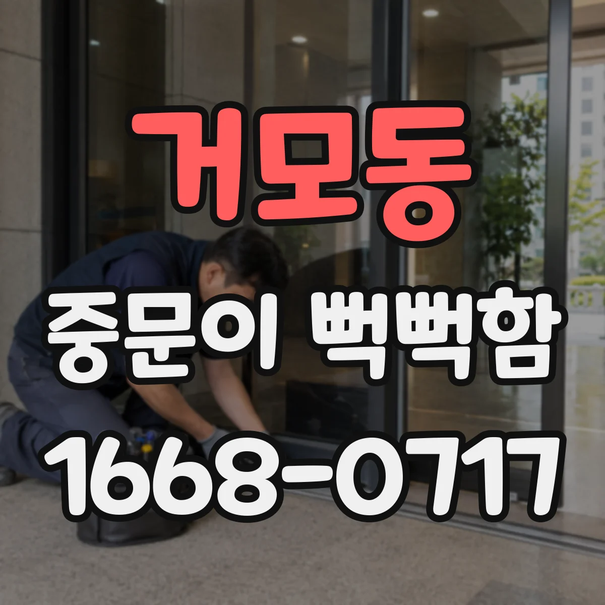 거모동 중문이 뻑뻑함