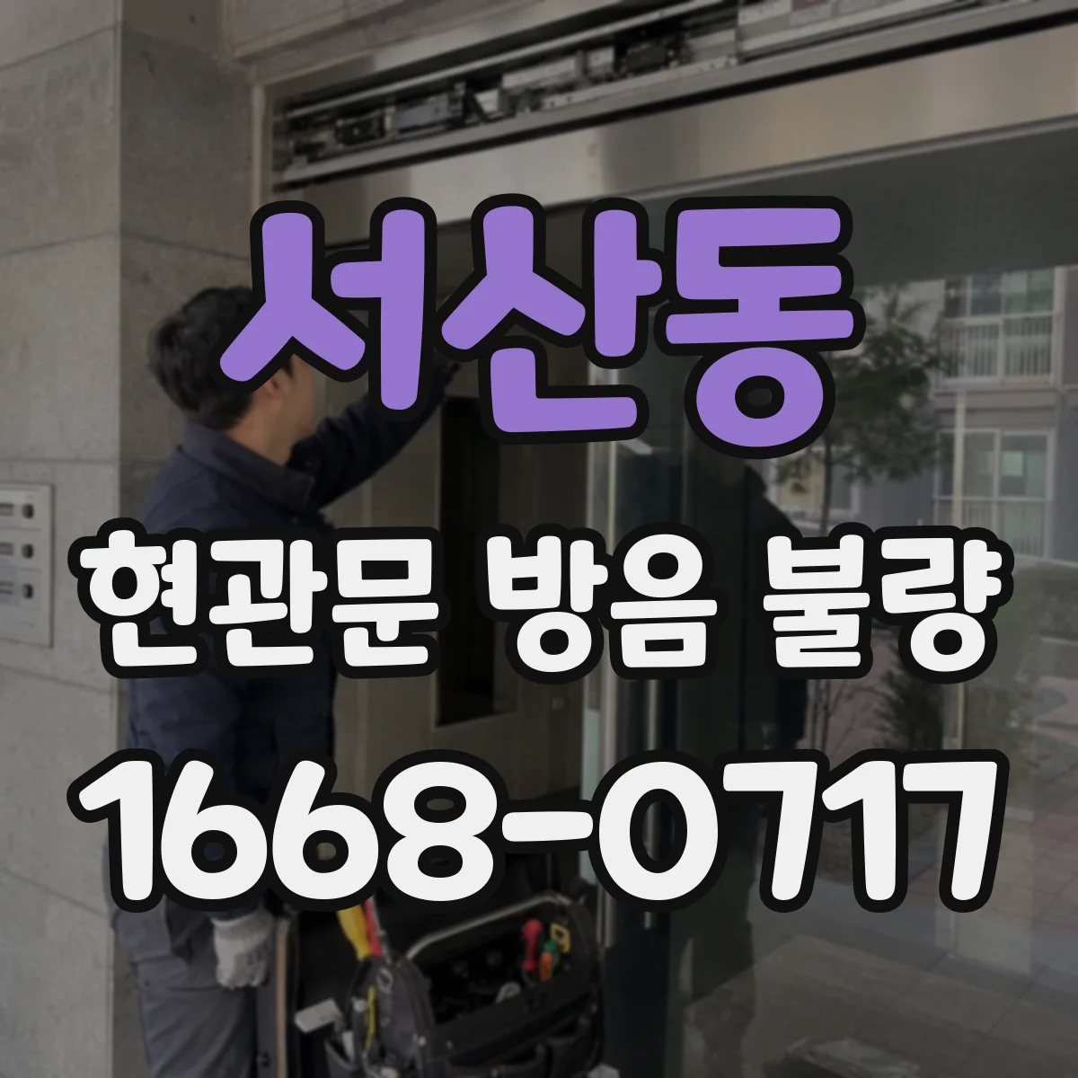 서산동 현관문 방음 불량