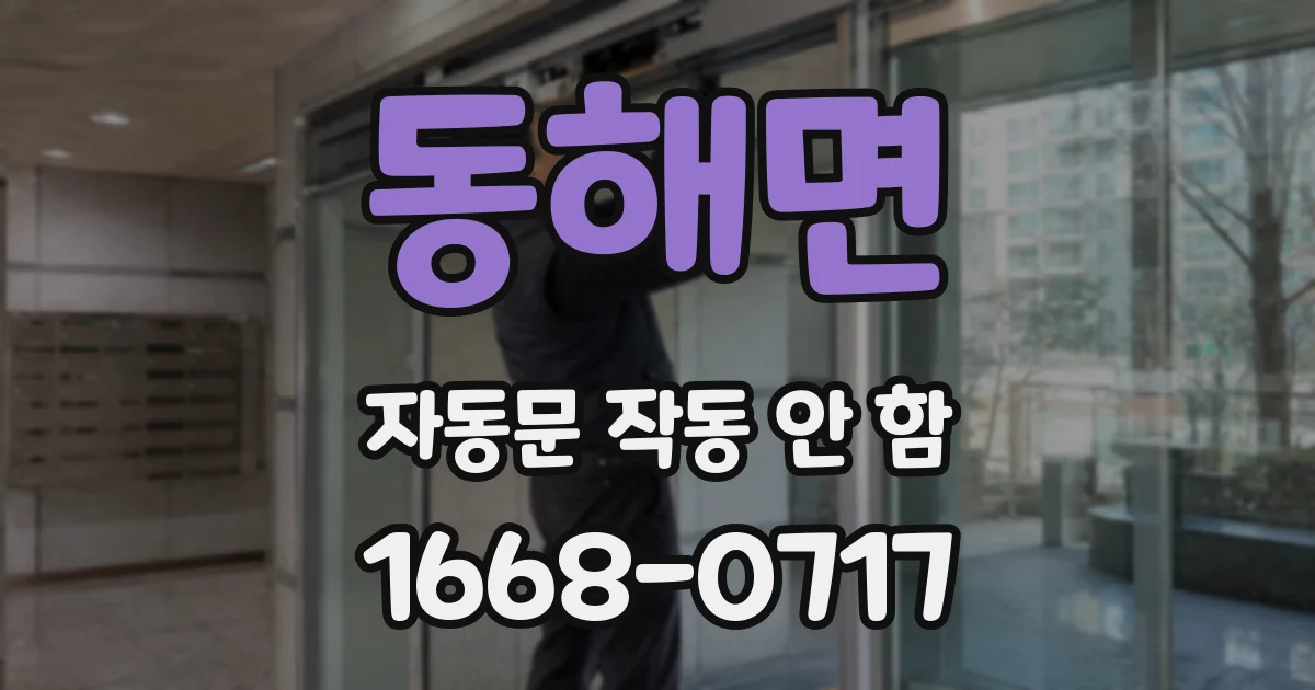 동해면 자동문 작동 안 함