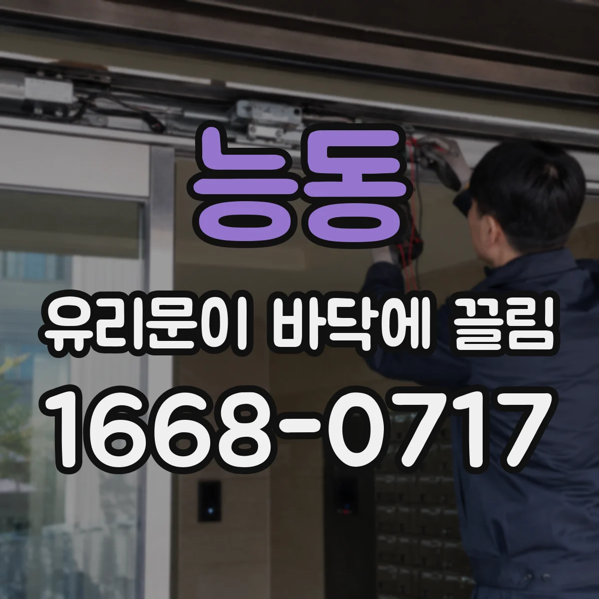 능동 유리문이 바닥에 끌림