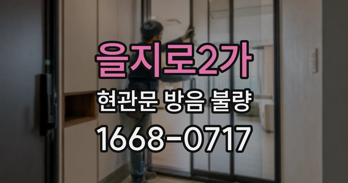 을지로2가 현관문 방음 불량