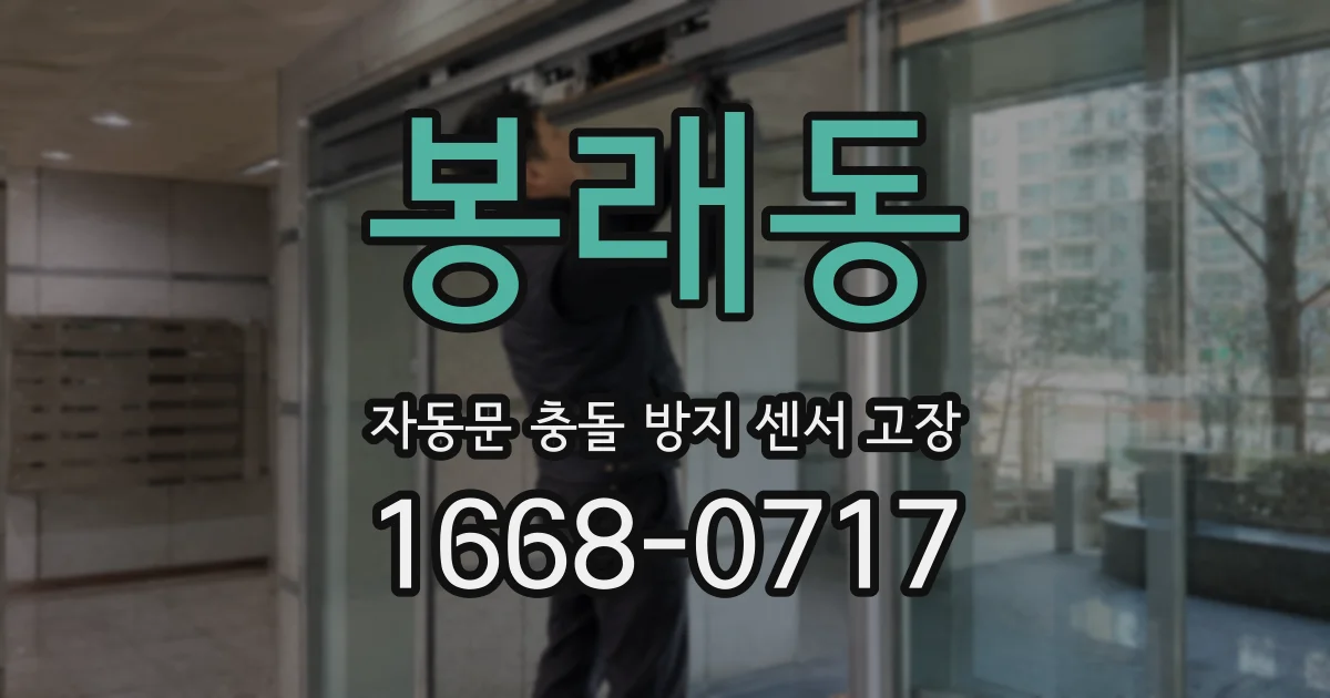 봉래동 자동문 충돌 방지 센서 고장
