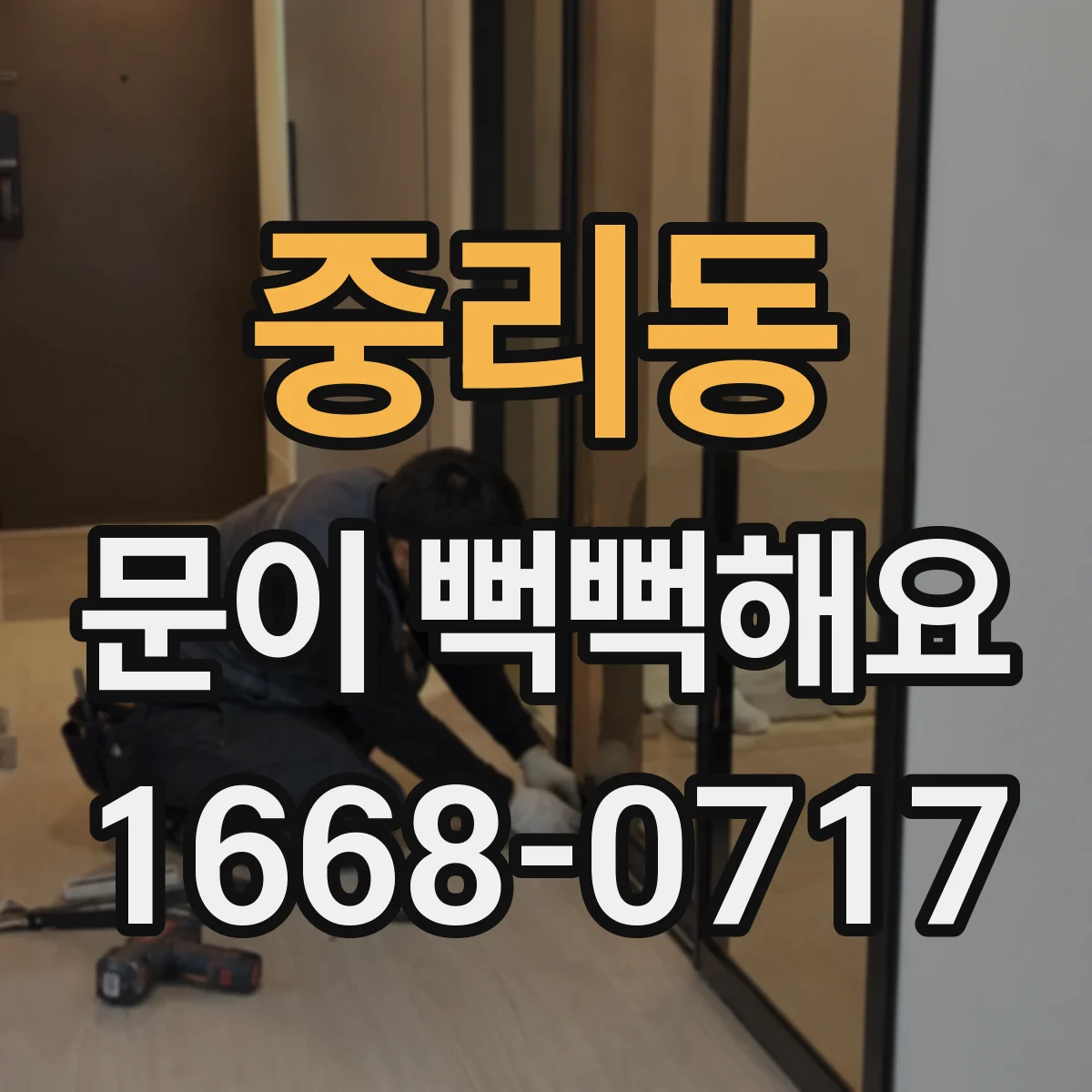중리동 문이 뻑뻑해요