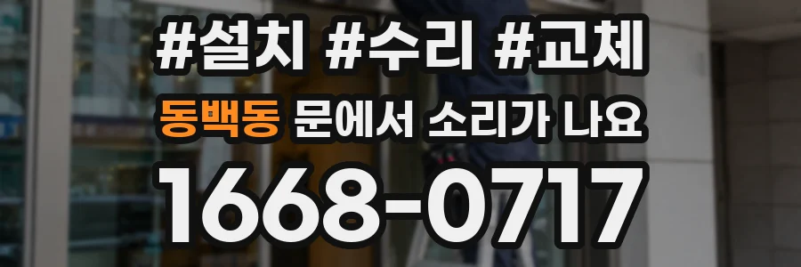 동백동 문에서 소리가 나요