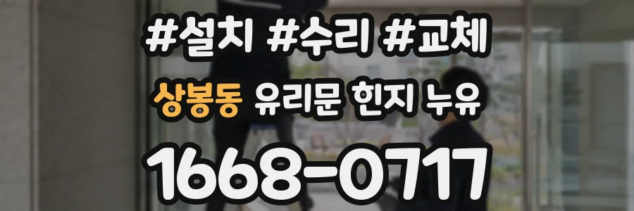 상봉동 유리문 힌지 누유