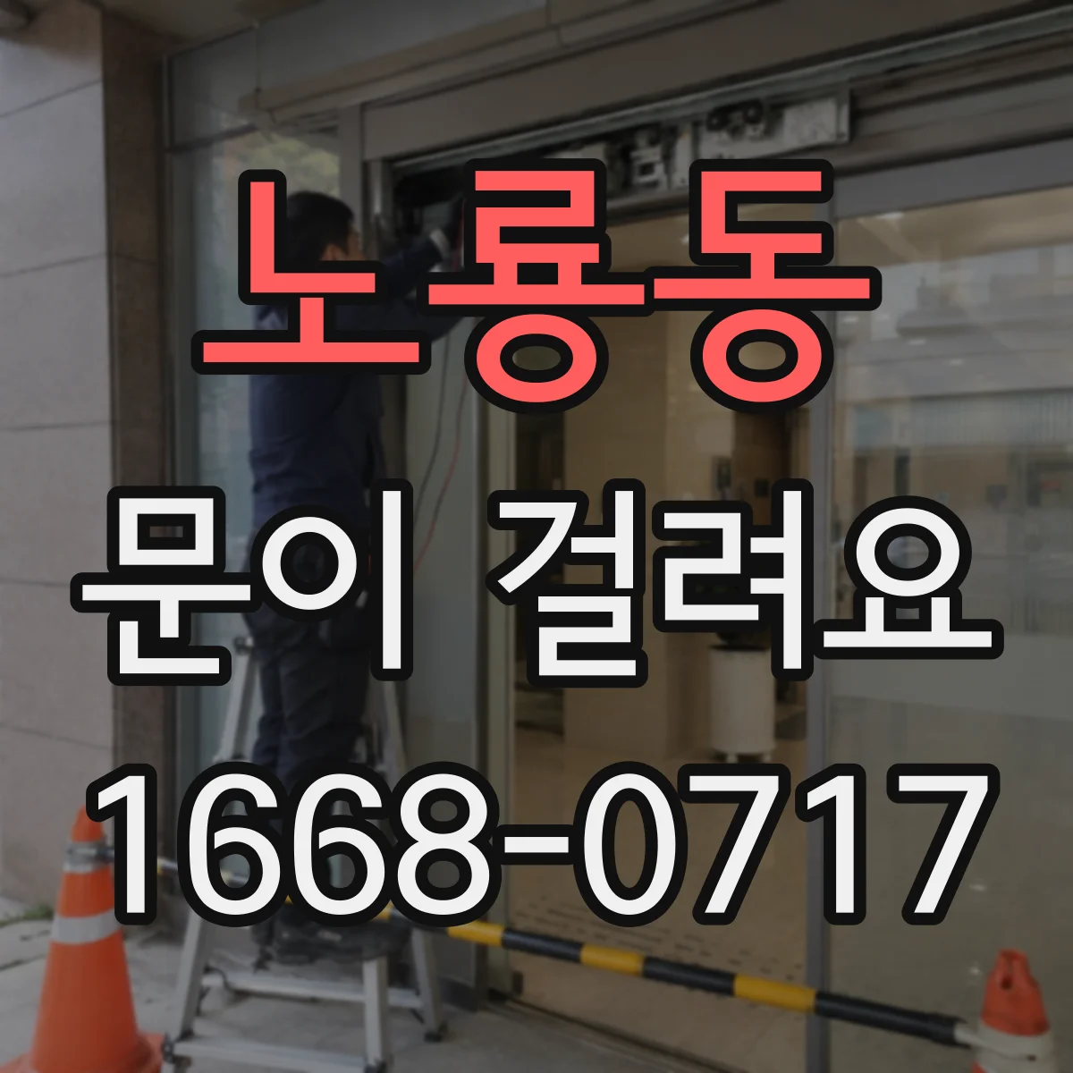 노룡동 문이 걸려요