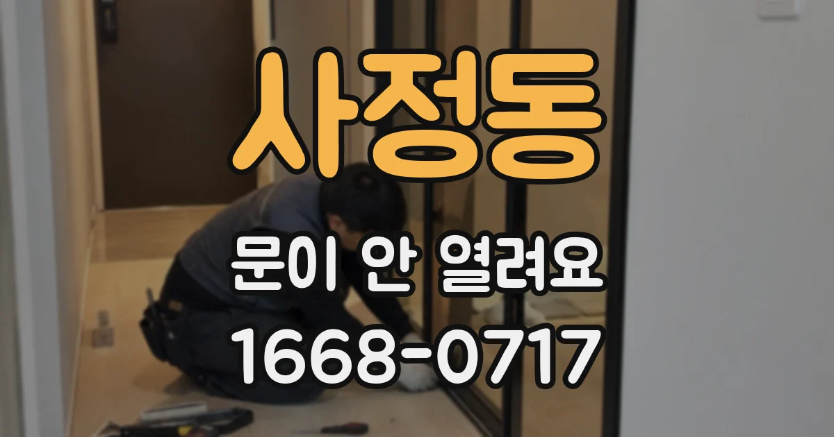사정동 문이 안 열려요