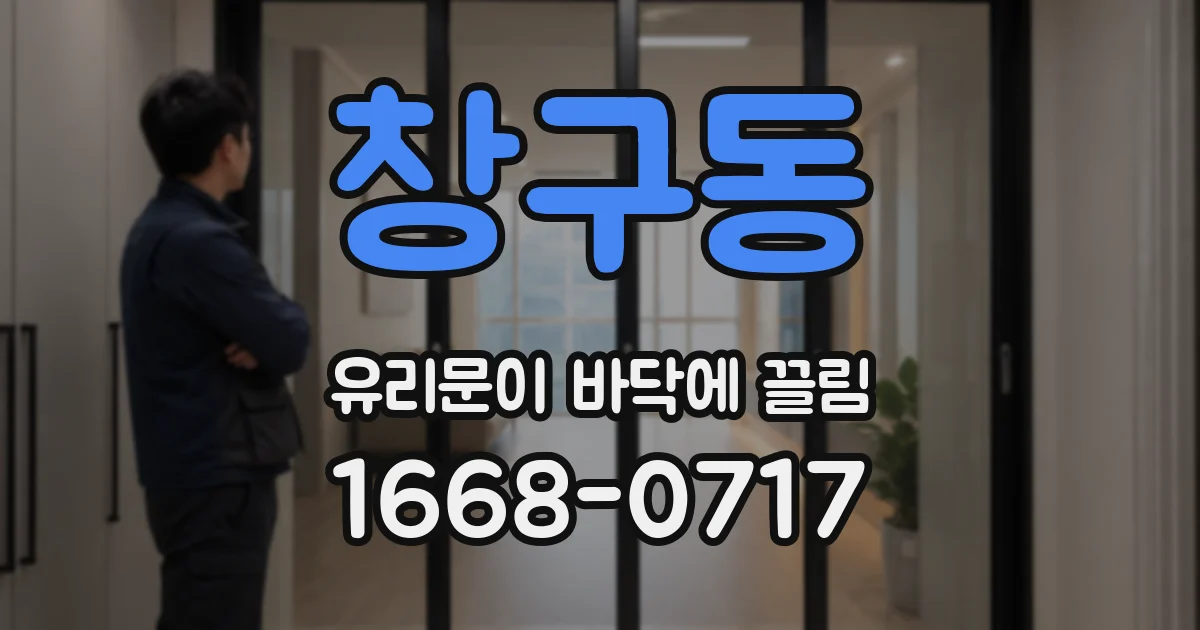 창구동 유리문이 바닥에 끌림