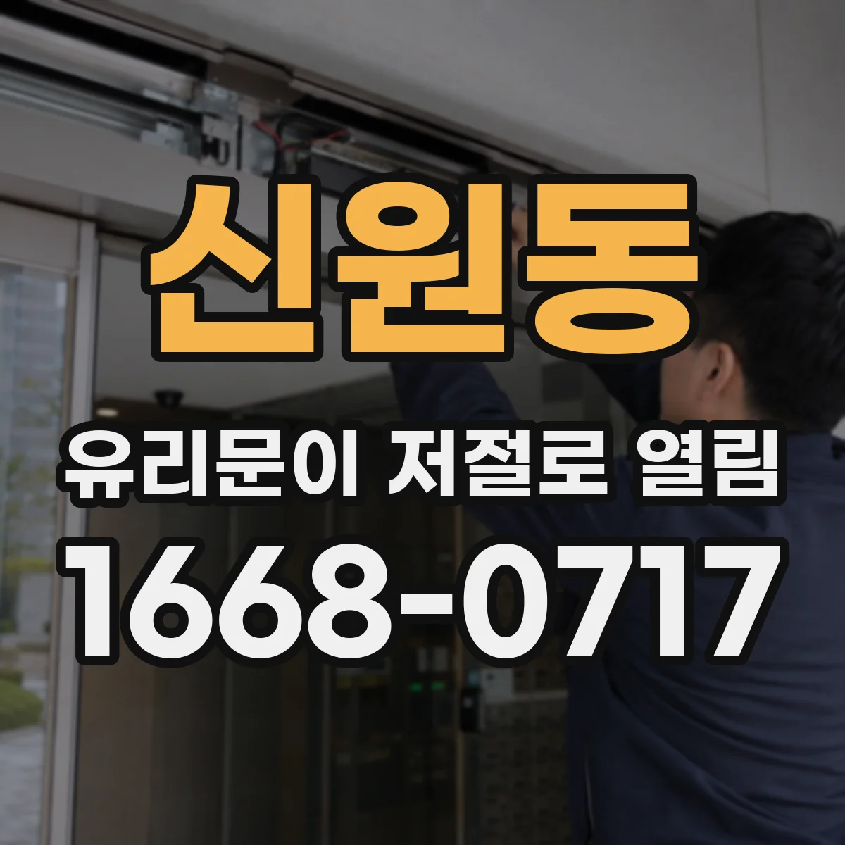 신원동 유리문이 저절로 열림