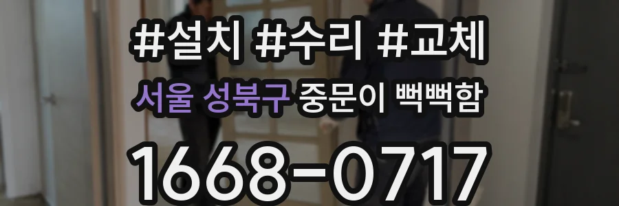 서울 성북구 중문이 뻑뻑함
