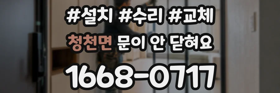 청천면 문이 안 닫혀요