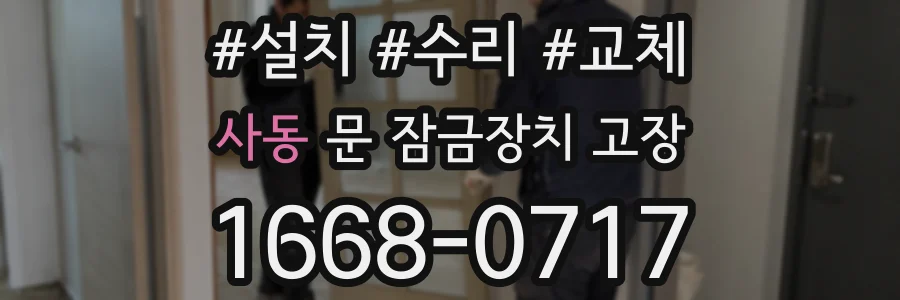 사동 문 잠금장치 고장