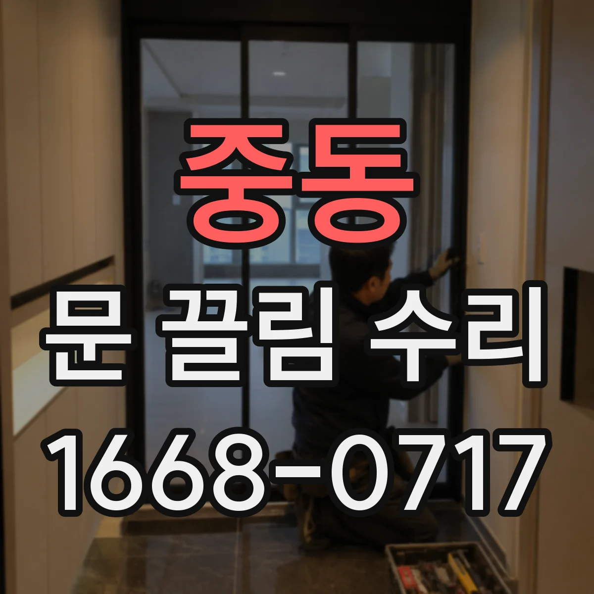중동 문 끌림 수리