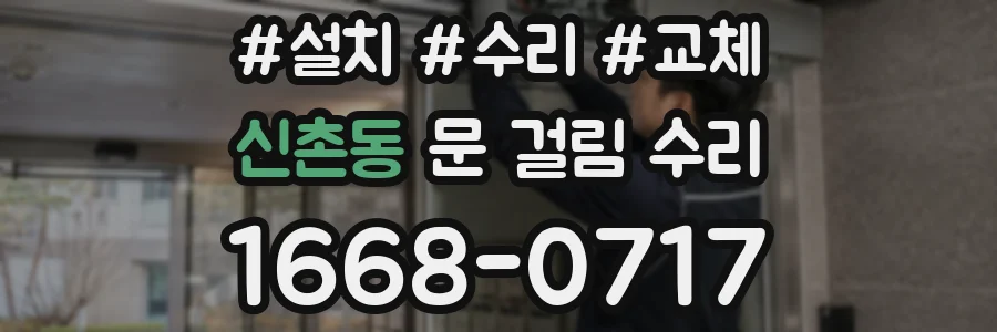 신촌동 문 걸림 수리
