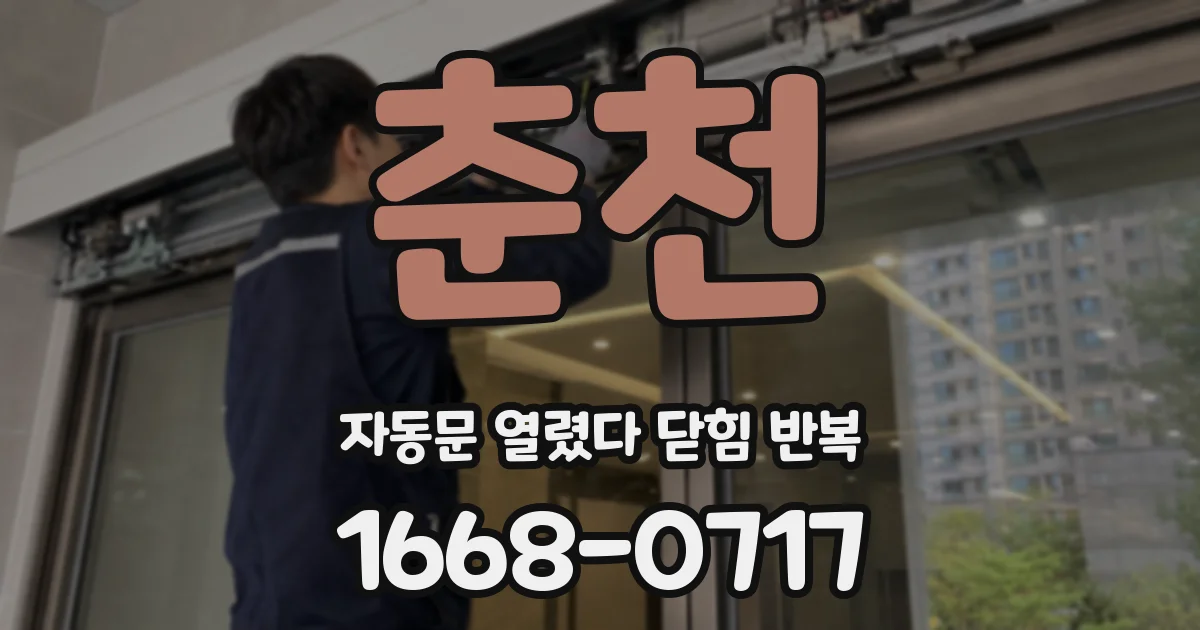 춘천 자동문 열렸다 닫힘 반복 현상은 문이 열리자마자 다시 닫히거나, 한 번 멈춘 뒤 재가동되며 반복되는 경우가 많습니다.