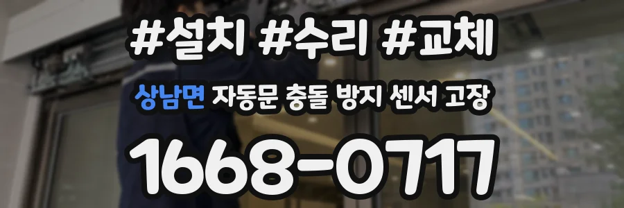 상남면 자동문 충돌 방지 센서 고장