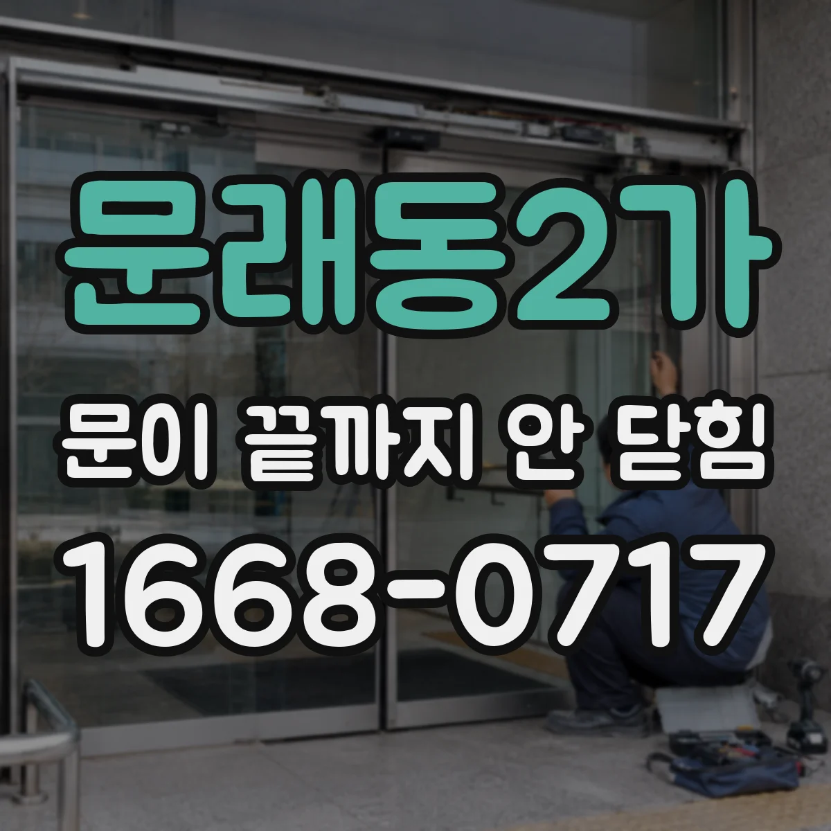 문래동2가 문이 끝까지 안 닫힘