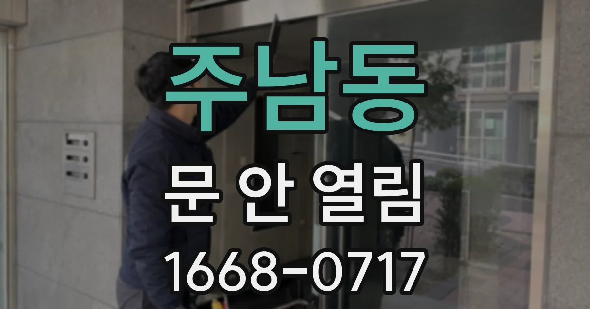 주남동 문 안 열림