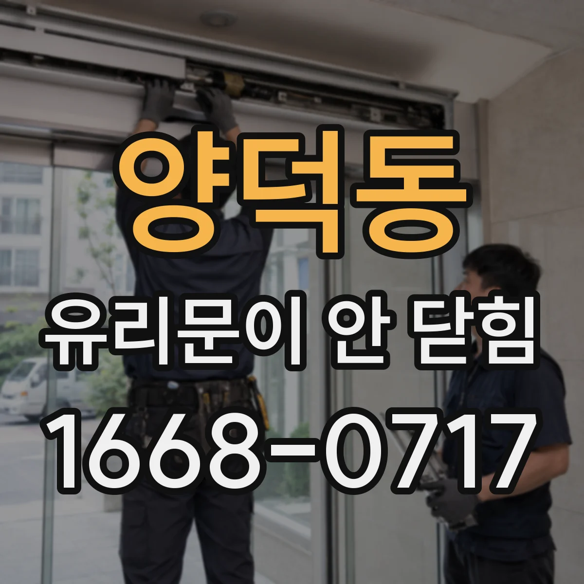 양덕동 유리문이 안 닫힘