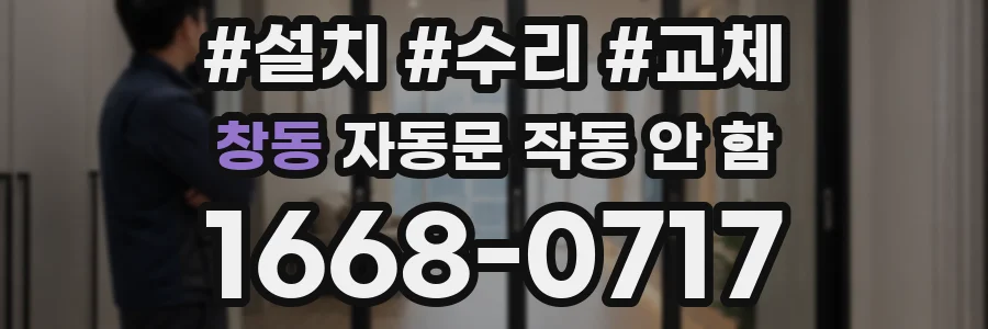 창동 자동문 작동 안 함