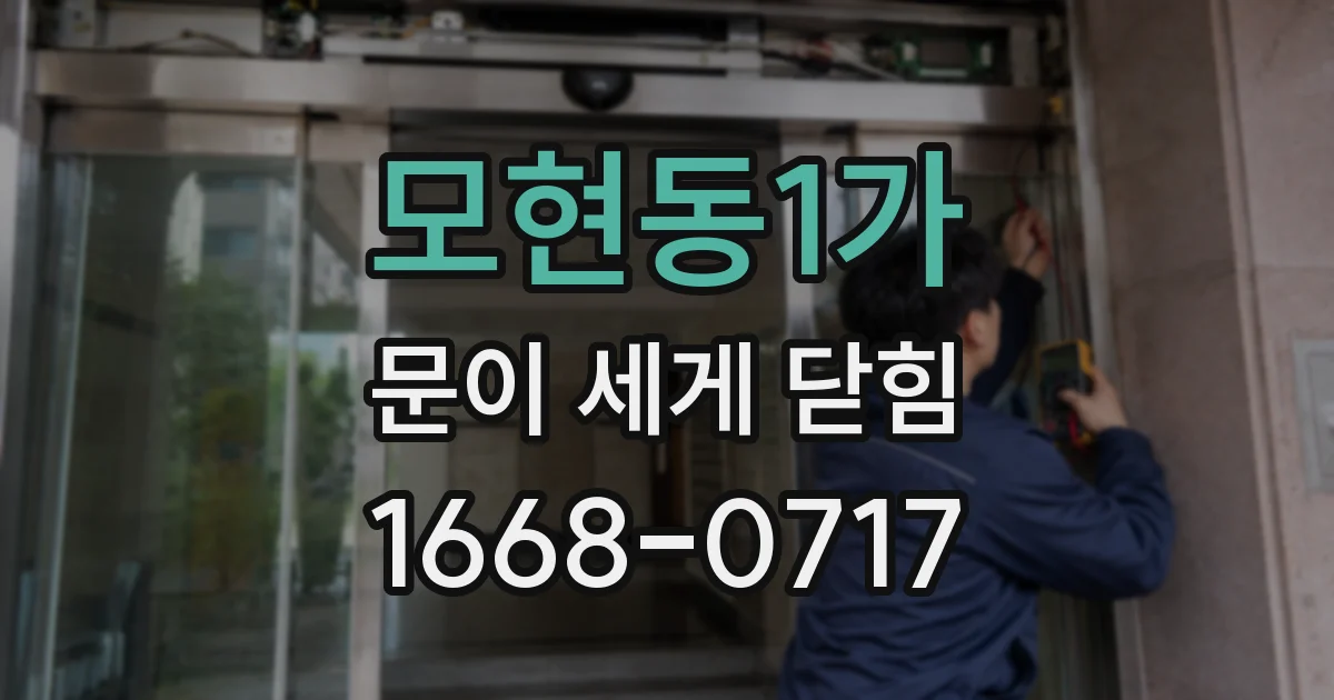 모현동1가 문이 세게 닫힘